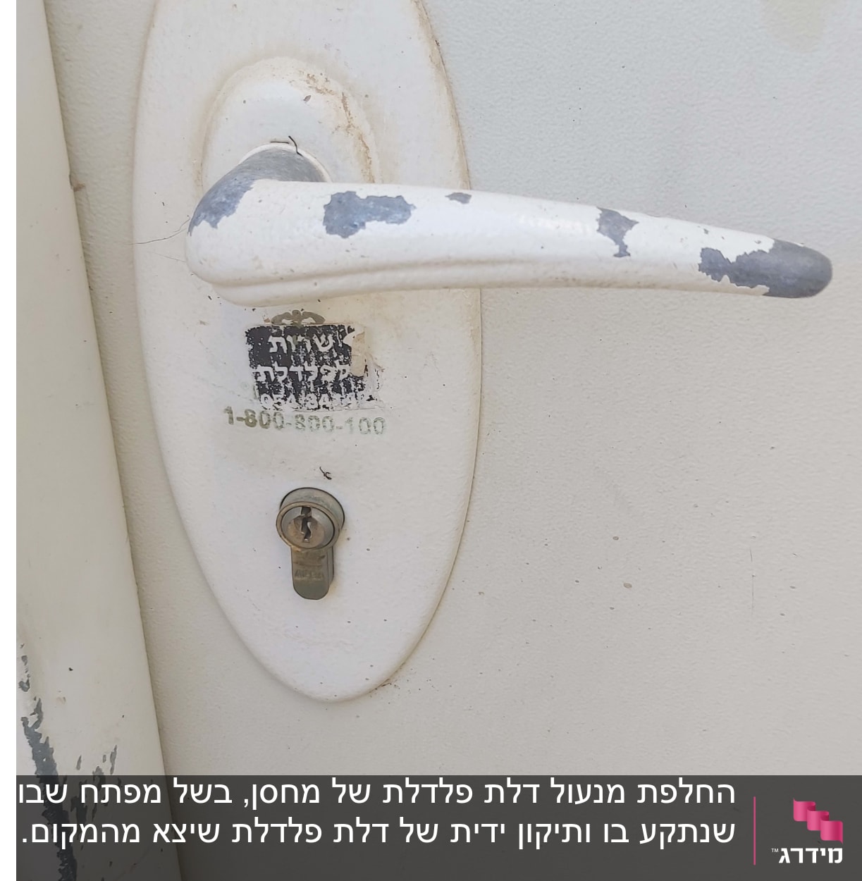 ידית דלת לבנה עם מנעול גליל